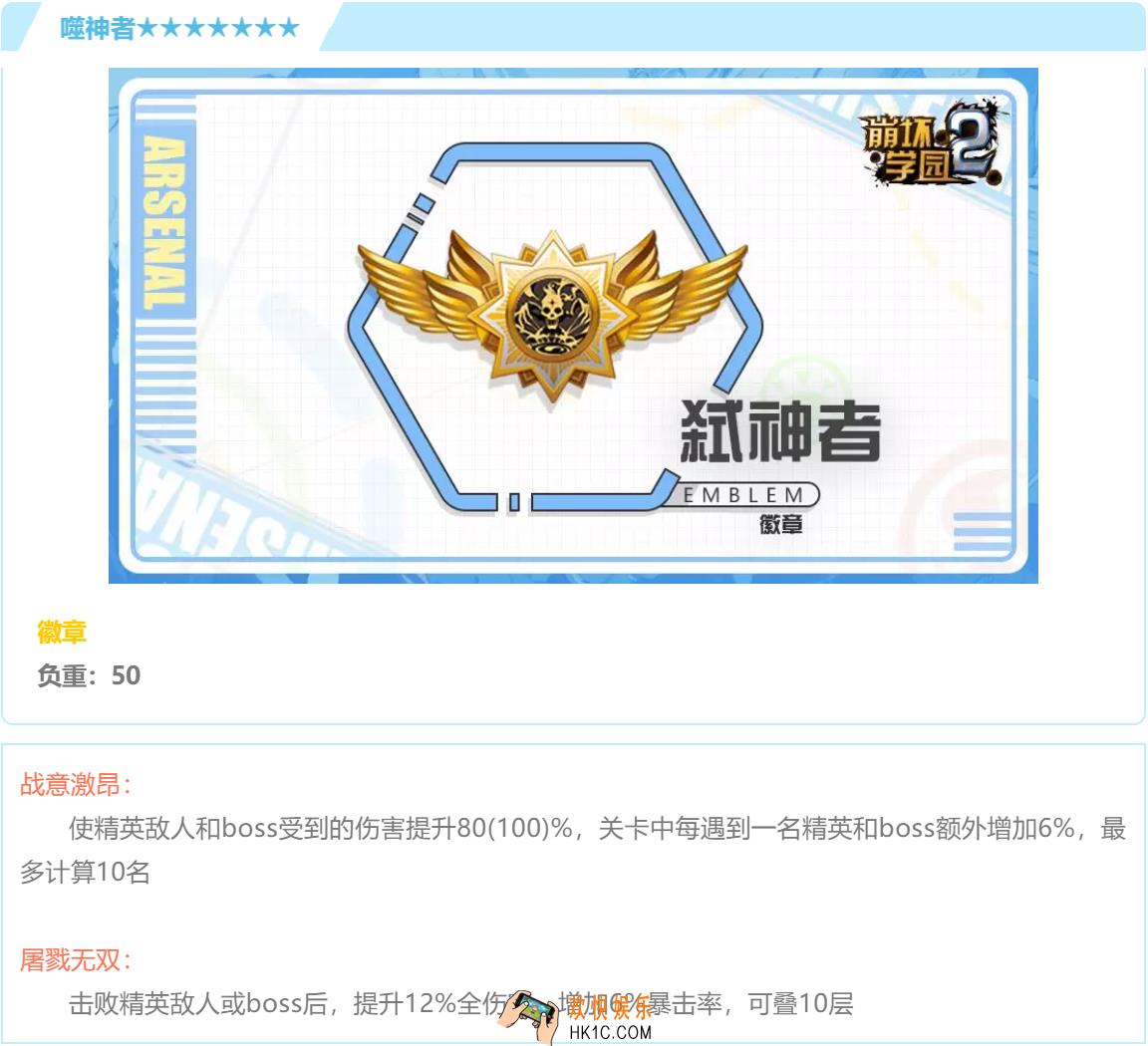 崩坏学园2七星徽章弑神者怎么样搭配好用吗_七星徽章弑神者强度分析