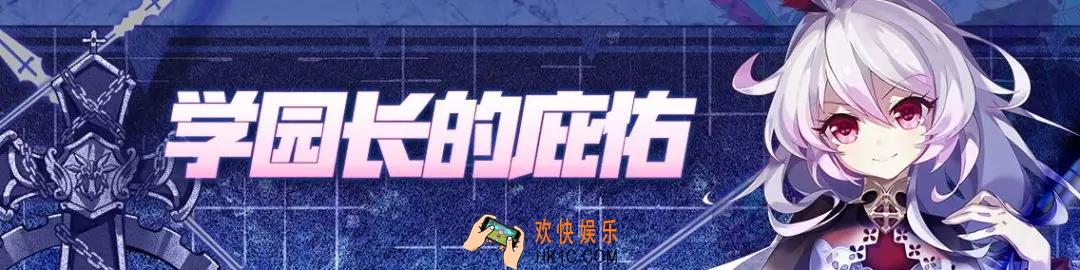 崩坏学园2学院长的庇护有哪些奖励_学院长的庇护活动介绍