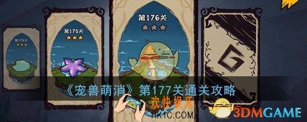 宠兽萌消第177关怎么过_第177关图文通关攻略
