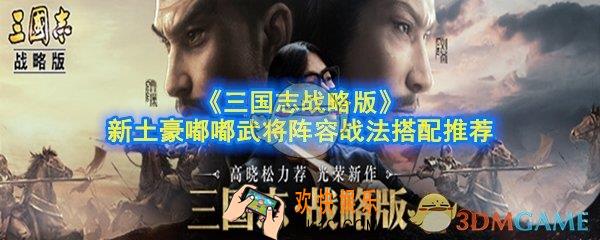 三国志战略版嘟嘟阵容怎么搭配_新土豪嘟嘟武将阵容战法搭配推荐