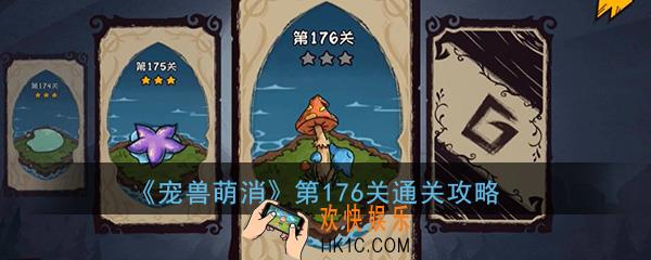 宠兽萌消第176关怎么过_第176关图文通关攻略