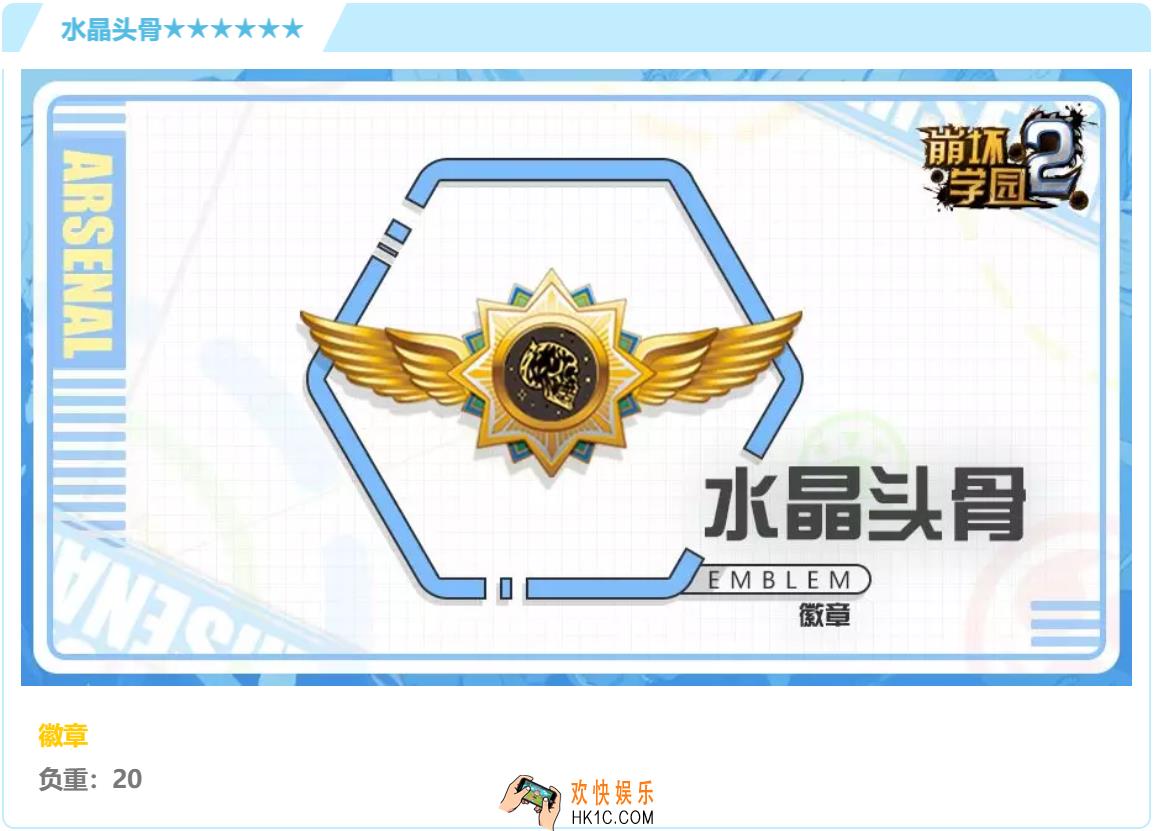 崩坏学园2徽章水晶头骨怎么样搭配好用吗_徽章水晶头骨强度分析
