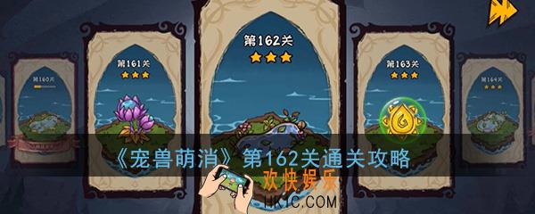 宠兽萌消第162关怎么过_第162关图文通关攻略
