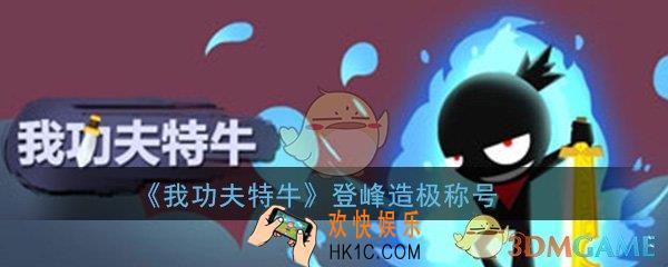 我功夫特牛登峰造极称号怎么获得_登峰造极称号详细介绍
