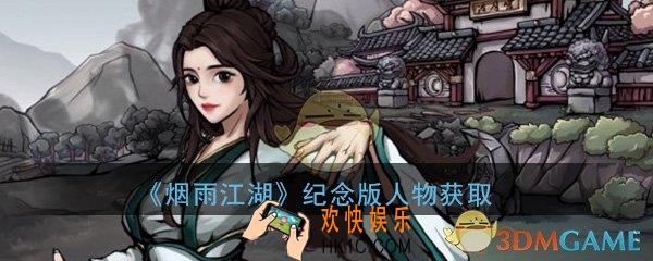 烟雨江湖纪念版人物怎么获取_纪念版人物获取攻略