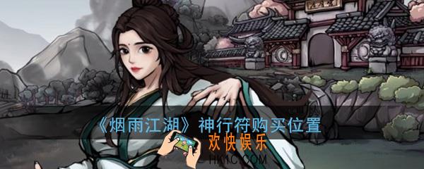 烟雨江湖神行符在哪购买_神行符购买位置详细介绍