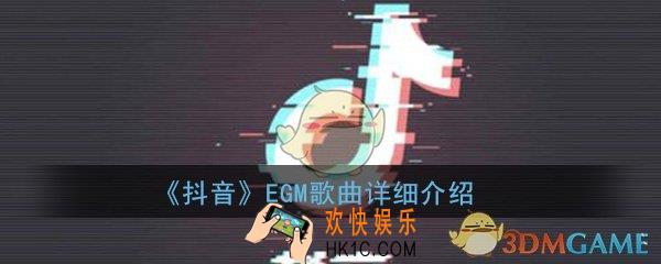 抖音EGM是什么意思_EGM是什么歌_EGM歌曲详细介绍