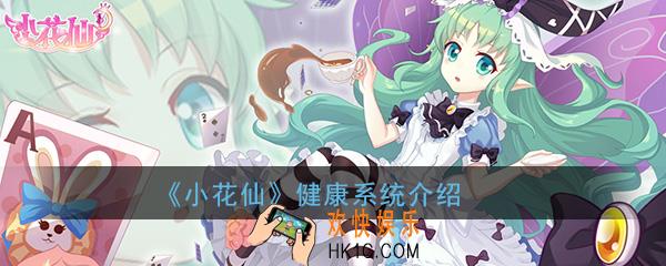小花仙手游健康系统是什么_健康系统时间详细介绍