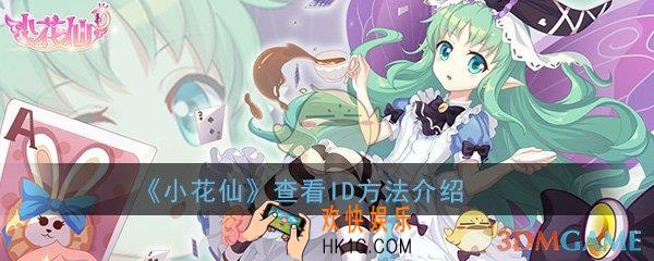 小花仙手游怎么看我的ID号_查看ID方法介绍