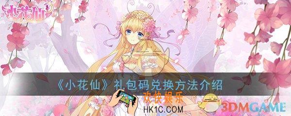 小花仙手游20W预约里程碑礼包怎么兑换_礼包码兑换方法介绍