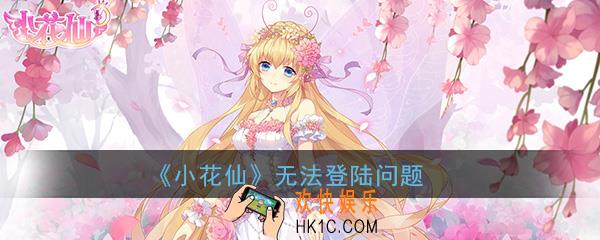 小花仙手游无法登陆怎么办_无法登陆问题解决办法介绍