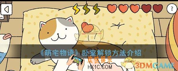 萌宅物语卧室怎么解锁_卧室解锁方法介绍一览