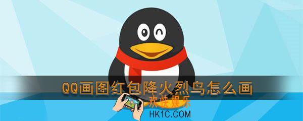 qq画图红包火烈鸟怎么画_qq画图红包火烈鸟简笔画