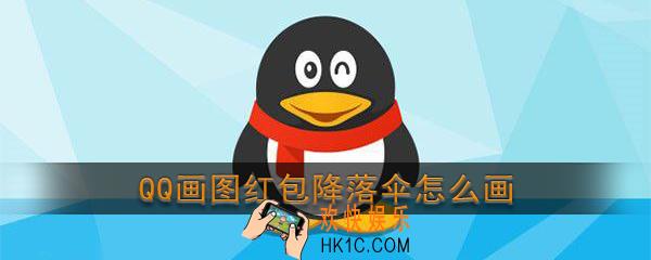 qq画图红包降落伞怎么画_qq画图红包降落伞简笔画