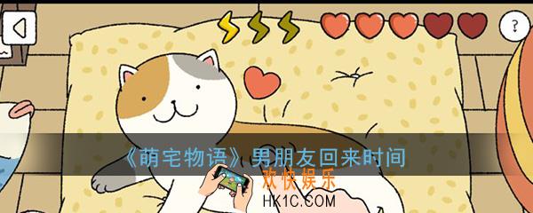 萌宅物语男朋友什么时候回来_男朋友回来时间详细介绍