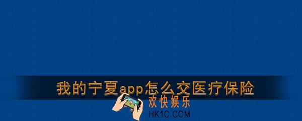 我的宁夏app怎么交医疗保险_我的宁夏app缴纳医疗保险方法介绍