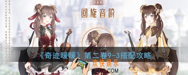 奇迹暖暖第二卷9