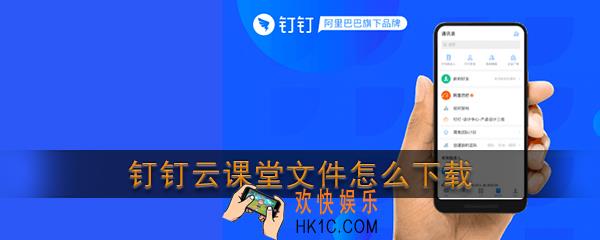 钉钉云课堂文件怎么下载_钉钉云课堂文件下载教程