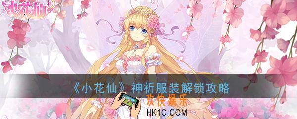 小花仙神祈服装怎么解锁_神祈服装解锁购买方法介绍