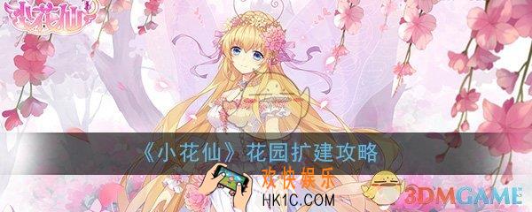 小花仙手游家园怎么进行扩建_花园扩建方法攻略