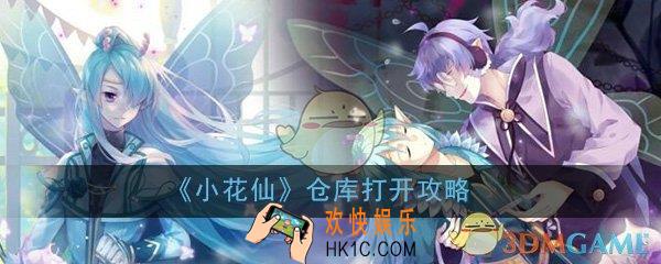 小花仙仓库要怎么打开_仓库打开方法技巧介绍
