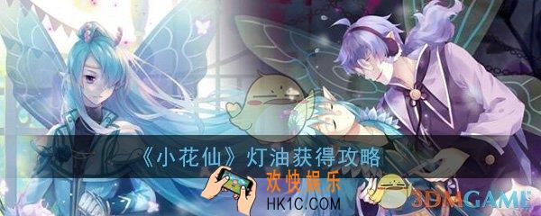 小花仙灯油怎么获得_灯油获得方法技巧介绍