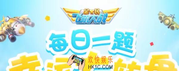 全民飞机大战3月20日每日一题答案2020年_满级时，战机包青天的生命值是多少