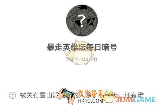 被关在雪山派囚室的人除了石破天，还有谁_暴走英雄坛3月20日每日暗号答案2020