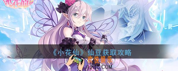 小花仙手游仙豆怎么获取_仙豆获取方法攻略