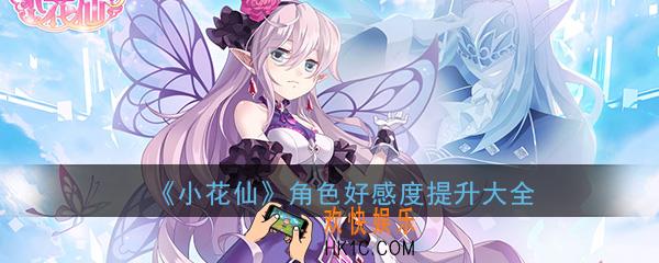 小花仙手游羁绊礼物怎么送_角色好感度提升攻略汇总一览