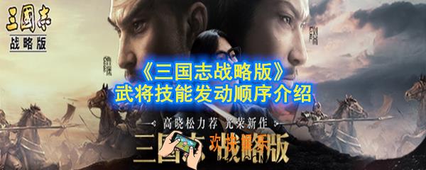 三国志战略版武将技能发动规律是什么_武将技能发动顺序介绍