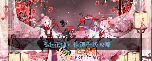 小花仙手游新手怎么快速升级_新手快速升级攻略