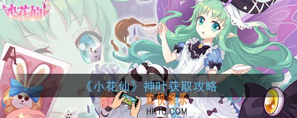 小花仙手游神叶怎么获得_神叶获得方法技巧介绍