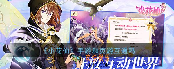 小花仙手游和页游互通吗_手游与页游数据是否同步