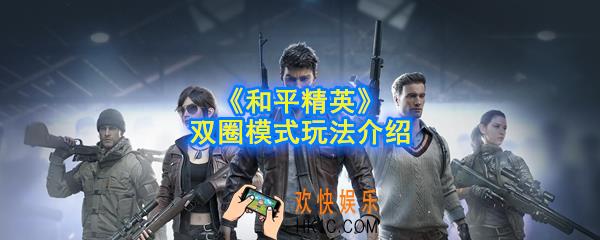 和平精英双圈模式怎么玩_双圈模式玩法介绍