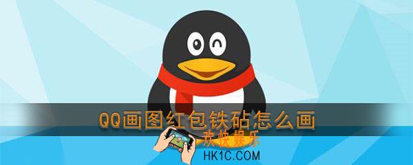 qq画图红包铁砧怎么画_qq画图红包铁砧简笔画
