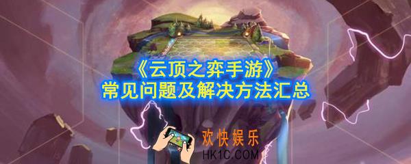 云顶之弈手游无法登陆怎么办_云顶之弈手游常见问题及解决方法汇总