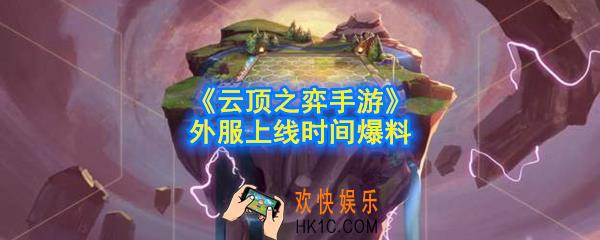 云顶之弈手游外服什么时候出_外服上线时间爆料