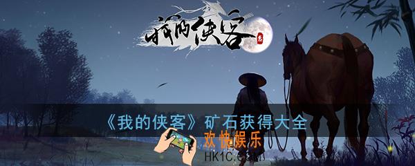 我的侠客矿石怎么获得_矿石来源出处采集地点大全一览