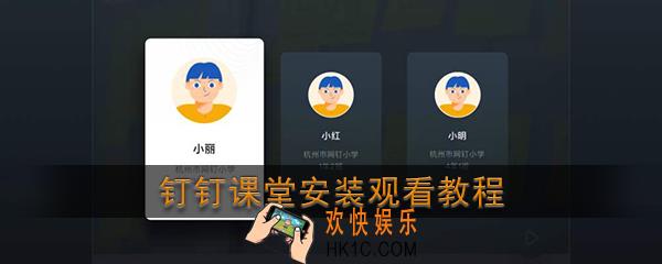 钉钉课堂怎么投屏到电视_钉钉课堂安装观看教程