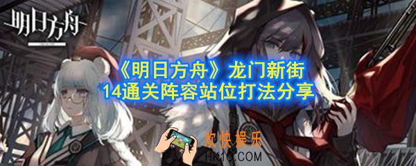 明日方舟龙门新街14难度怎么打_龙门新街14通关阵容站位打法分享