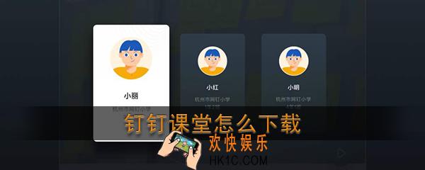 钉钉课堂怎么下载_钉钉课堂手机版app下载地址