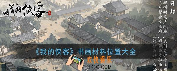 我的侠客书画材料位置在哪_书画材料出处位置大全一览