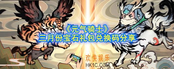 元气骑士3月宝石礼包码是什么_三月份宝石礼包兑换码分享