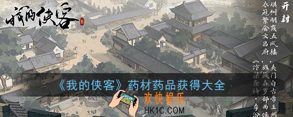 我的侠客所有药材药品获得方法大全_全药材药品获得汇总一览