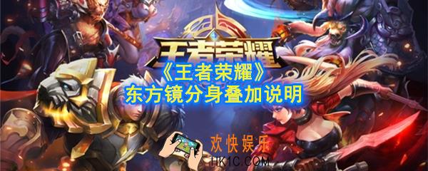 王者荣耀镜分身最多可以存在几个_东方镜分身可以叠加吗