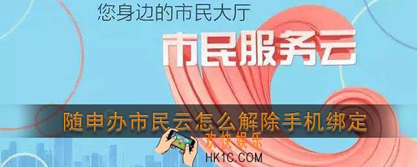 随申办市民云怎么解除手机绑定_随申办市民云解除手机绑定方法介绍