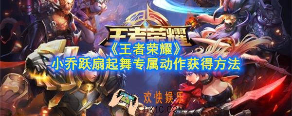 王者荣耀小乔青蛇动作怎么获得_跃扇起舞专属动作获得方法