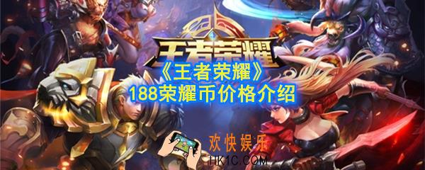王者荣耀188荣耀币多少钱_188荣耀币价格介绍