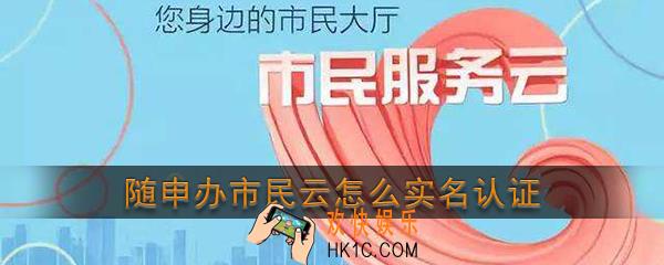 随申办市民云实名认证教程_随申办市民云怎么实名认证